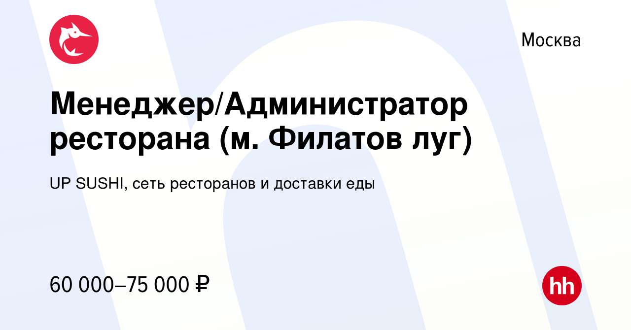 Вакансия Менеджер/Администратор ресторана (м. Филатов луг) в Москве, работа  в компании UP SUSHI, сеть ресторанов и доставки еды (вакансия в архиве c 4  апреля 2024)