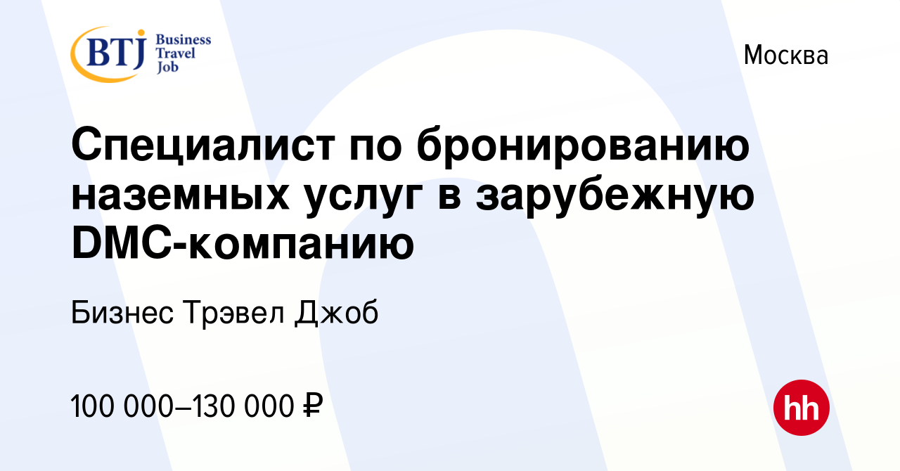 Вакансия Специалист по бронированию наземных услуг в зарубежную  DMC-компанию в Москве, работа в компании Бизнес Трэвел Джоб