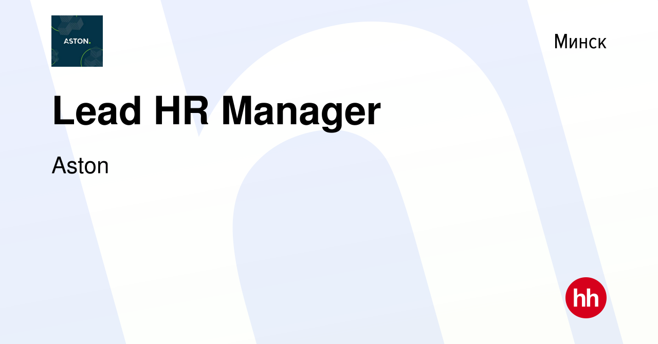 Вакансия Lead HR Manager в Минске, работа в компании Aston (вакансия в  архиве c 1 апреля 2024)