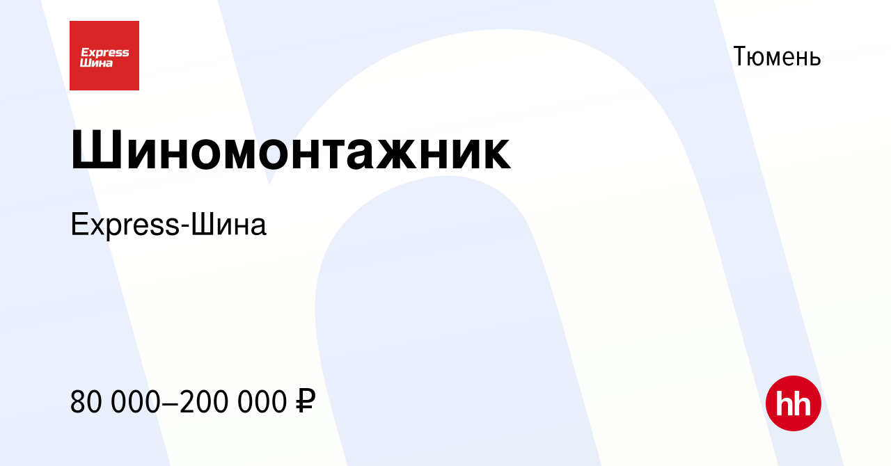 Вакансия Шиномонтажник в Тюмени, работа в компании Express-Шина (вакансия в  архиве c 7 марта 2024)