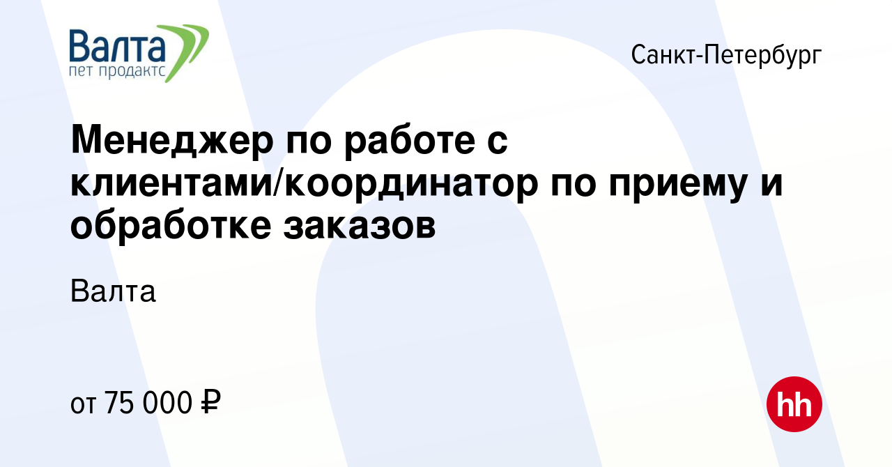 Вакансия Менеджер по работе с клиентами/координатор по приему и обработке  заказов в Санкт-Петербурге, работа в компании Валта