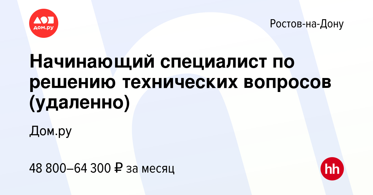 Вакансия Начинающий специалист по решению технических вопросов (удаленно) в  Ростове-на-Дону, работа в компании Работа в Дом.ру (вакансия в архиве c 4  апреля 2024)