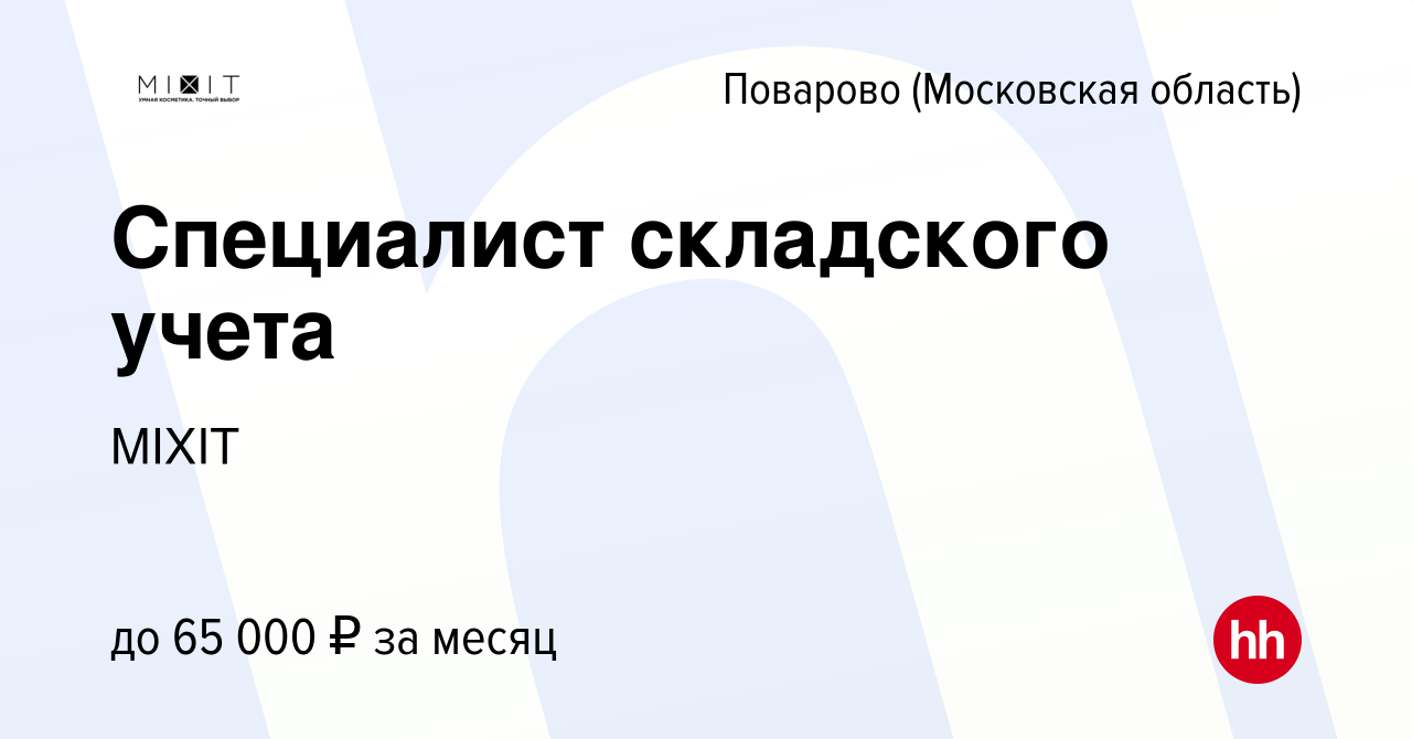 Вакансия Специалист складского учета в Поварово, работа в компании MIXIT  (вакансия в архиве c 4 апреля 2024)