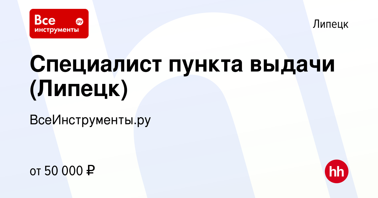 Вакансия Специалист пункта выдачи (Липецк) в Липецке, работа в компании  ВсеИнструменты.ру (вакансия в архиве c 4 апреля 2024)