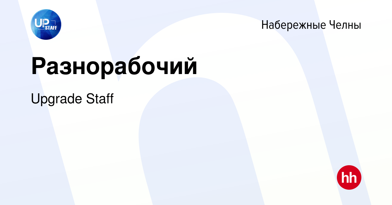 Вакансия Разнорабочий в Набережных Челнах, работа в компании Upgrade Staff  (вакансия в архиве c 4 апреля 2024)