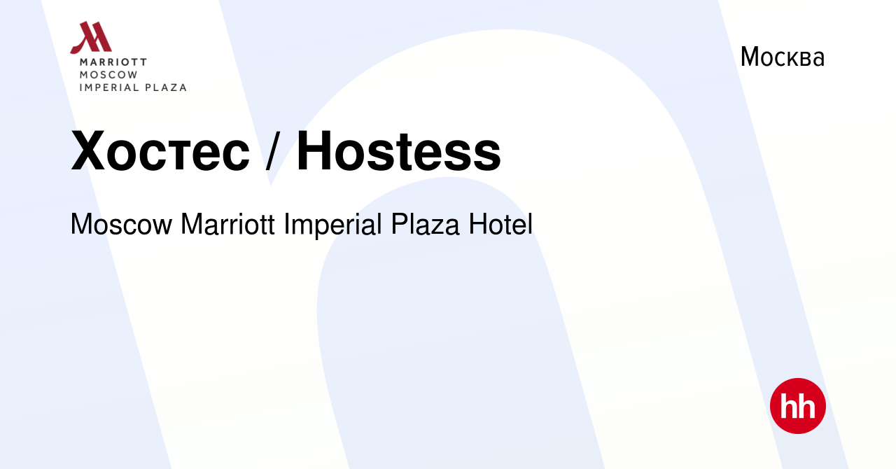 Вакансия Хостес / Hostess в Москве, работа в компании Moscow Marriott  Imperial Plaza Hotel (вакансия в архиве c 19 марта 2024)