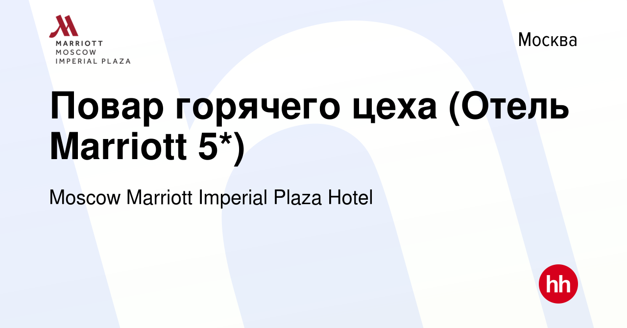 Вакансия Повар горячего цеха (Отель Marriott 5*) в Москве, работа в  компании Moscow Marriott Imperial Plaza Hotel (вакансия в архиве c 4 мая  2024)