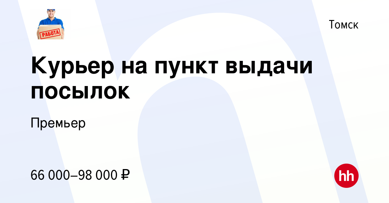 Вакансия Курьер на пункт выдачи посылок (07:00-10:00, 10:00-13:00, 13:00-16: 00 16:00-19:00, 19:00-22:00 и др) в Томске, работа в компании Премьер