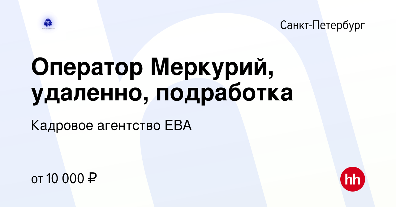 Вакансия Оператор Меркурий, удаленно, подработка в Санкт-Петербурге, работа  в компании Кадровое агентство ЕВА (вакансия в архиве c 2 апреля 2024)