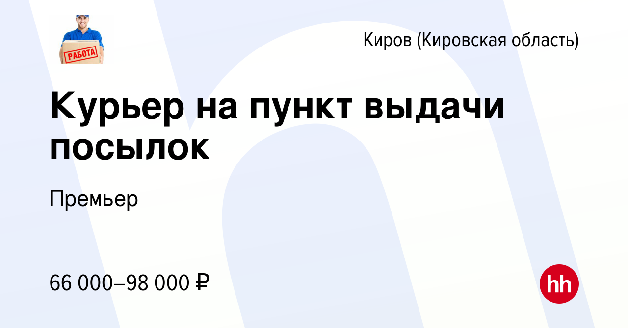 Вакансия Курьер на пункт выдачи посылок в Кирове (Кировская область), работа  в компании Премьер