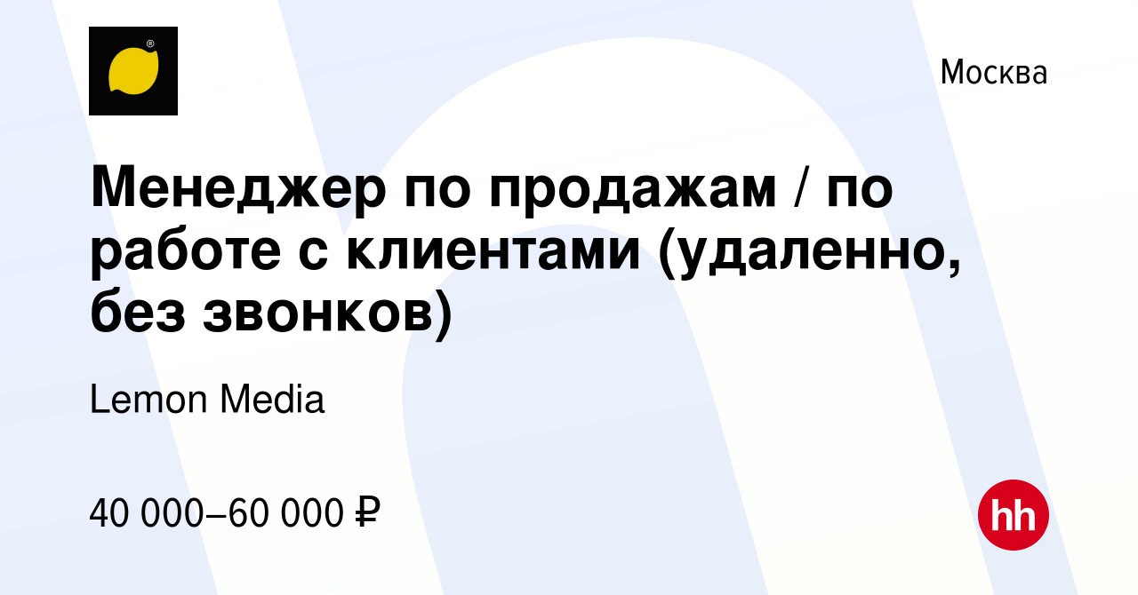 Вакансия Менеджер по продажам / по работе с клиентами (удаленно, без звонков)  в Москве, работа в компании Lemon Media (вакансия в архиве c 4 апреля 2024)