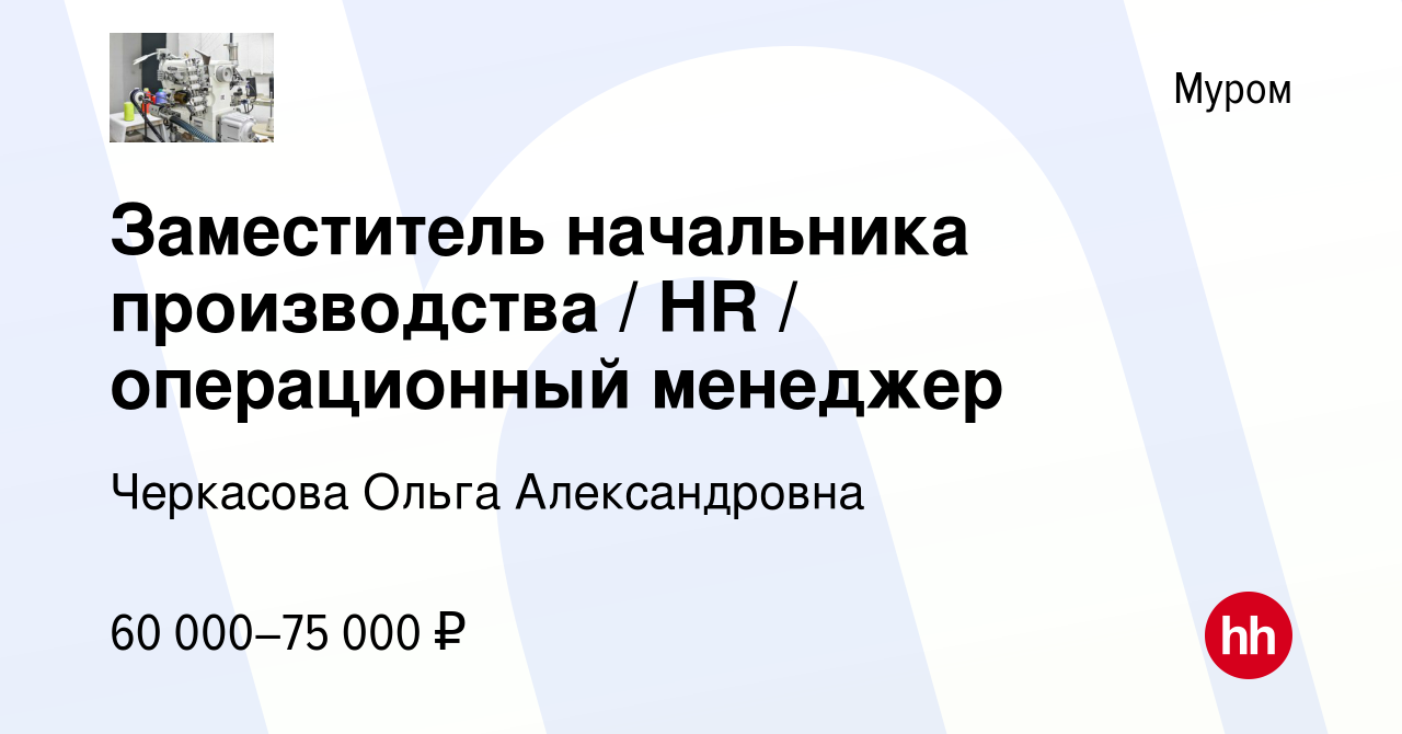 Вакансия Заместитель начальника производства / HR / операционный менеджер в  Муроме, работа в компании Черкасова Ольга Александровна