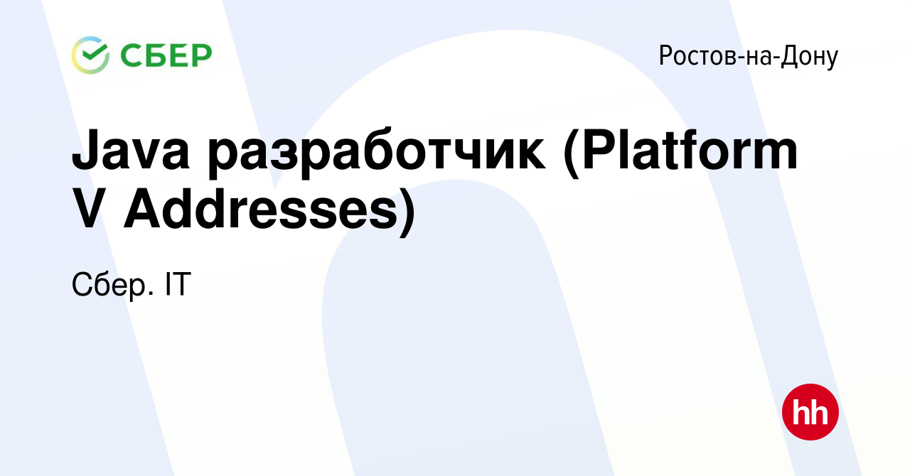 Вакансия Java разработчик (Platform V Addresses) в Ростове-на-Дону, работа  в компании Сбер. IT (вакансия в архиве c 4 апреля 2024)