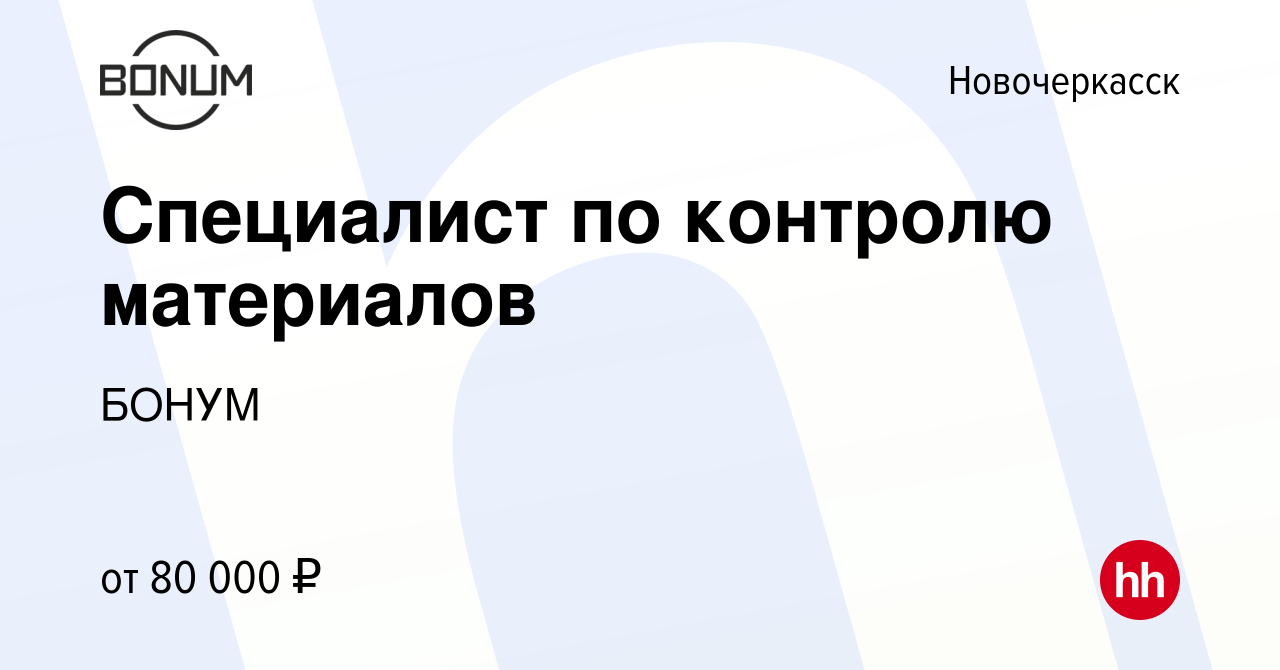 Вакансия Специалист по контролю материалов в Новочеркасске, работа в  компании БОНУМ (вакансия в архиве c 4 апреля 2024)