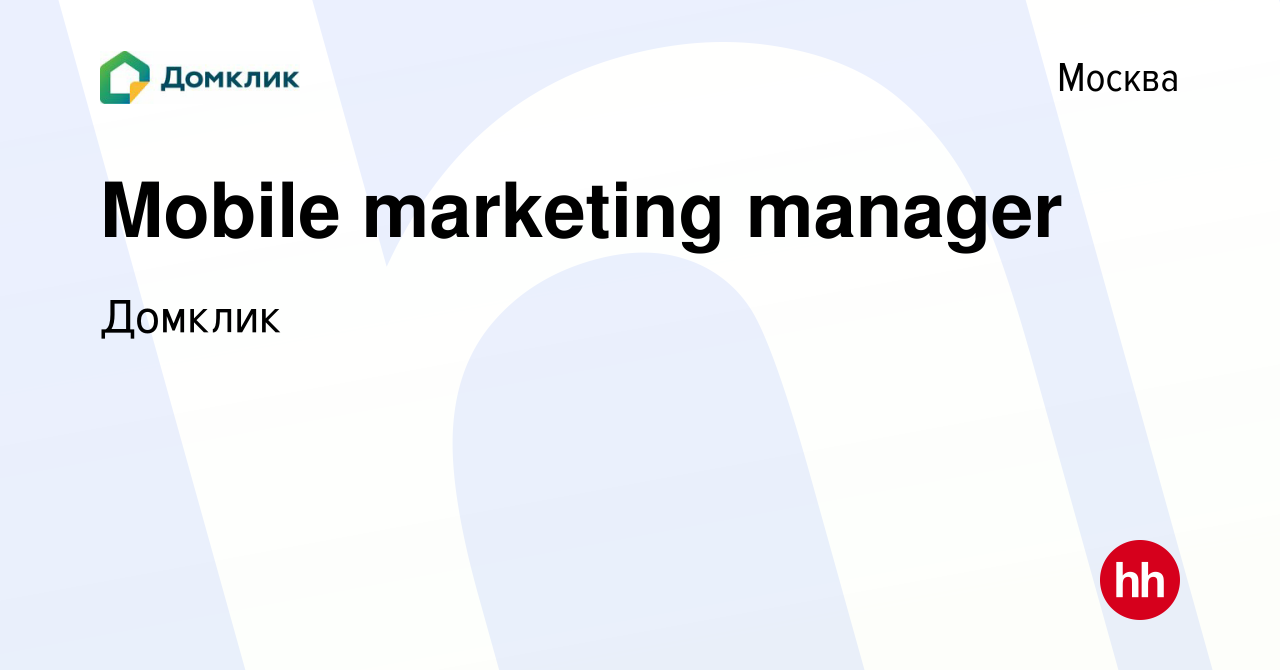 Вакансия Mobile marketing manager в Москве, работа в компании Домклик  (вакансия в архиве c 4 апреля 2024)