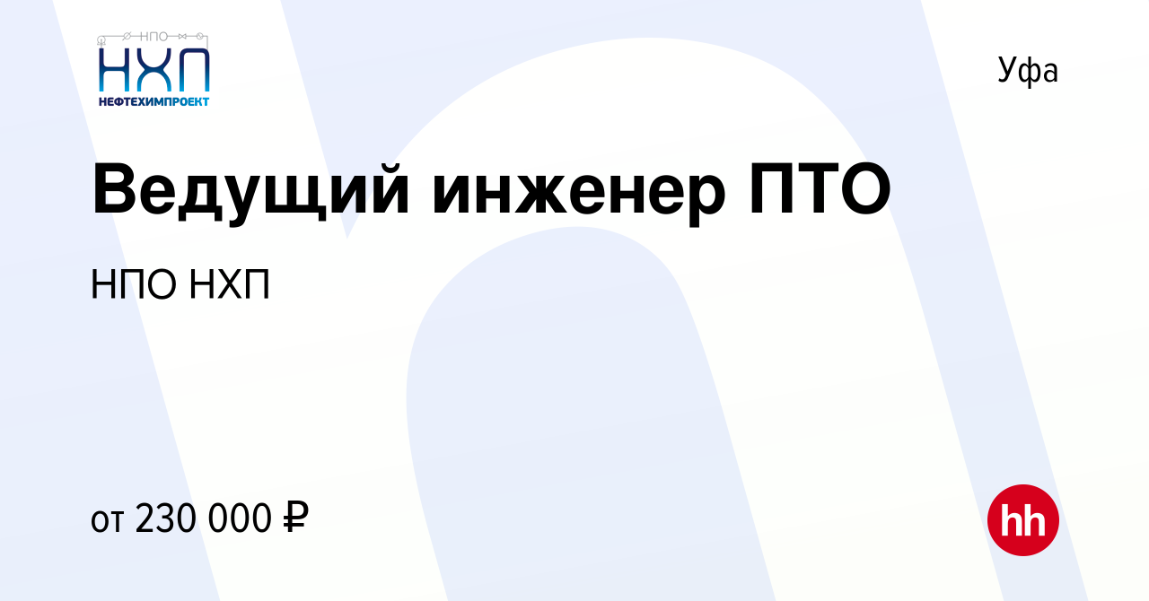 Вакансия Инженер ПТО в Уфе, работа в компании НПО НХП