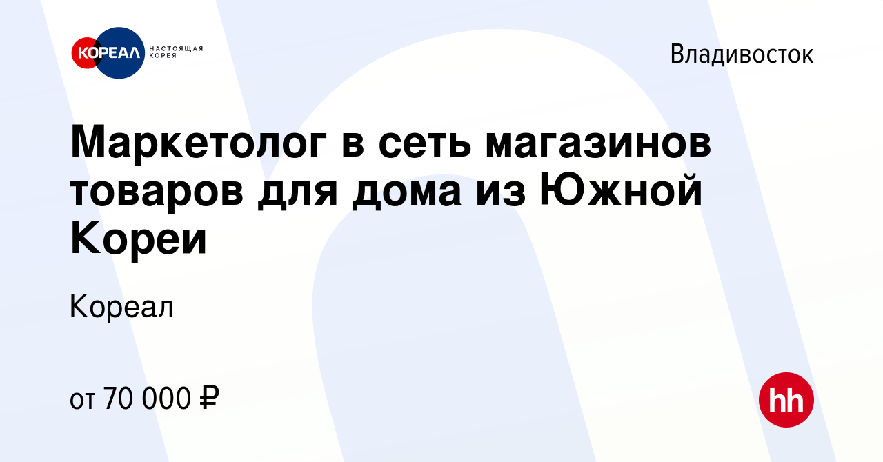 Вакансия Маркетолог в сеть магазинов товаров для дома из Южной Кореи во  Владивостоке, работа в компании Кореал (вакансия в архиве c 4 апреля 2024)