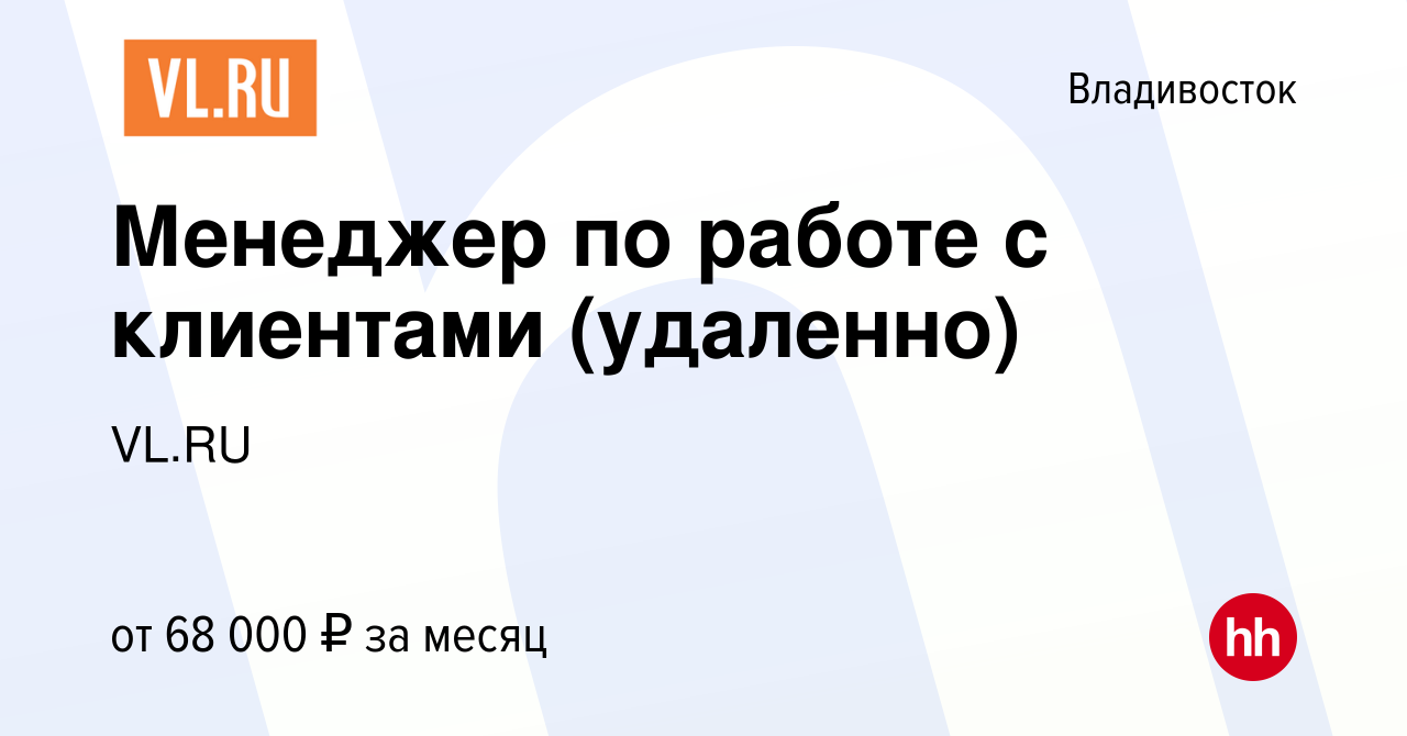 Вакансия Менеджер по работе с клиентами (удаленно) во Владивостоке, работа  в компании VL.RU