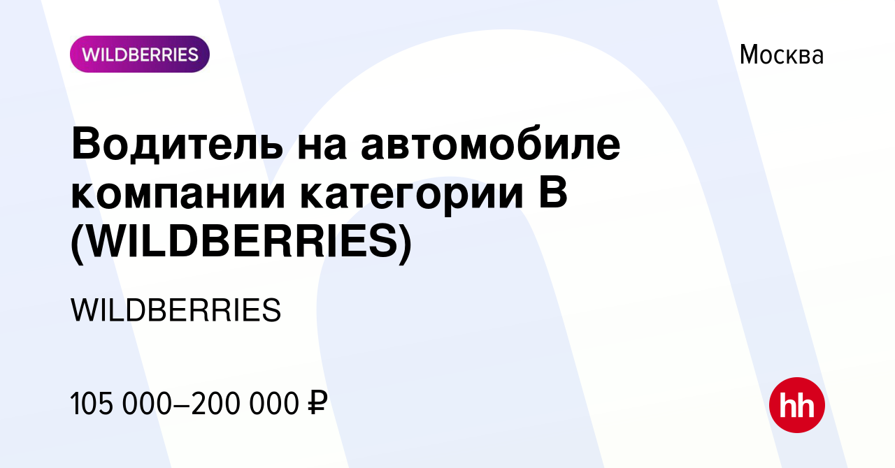 Вакансия Водитель на автомобиле компании категории В (WILDBERRIES) в  Москве, работа в компании WILDBERRIES (вакансия в архиве c 2 мая 2024)