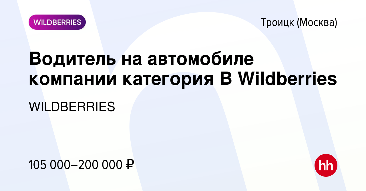 Вакансия Водитель на автомобиле компании категория В Wildberries в Троицке,  работа в компании WILDBERRIES (вакансия в архиве c 4 апреля 2024)