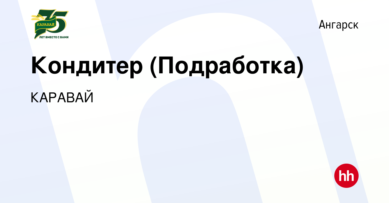 Вакансия Кондитер (Подработка) в Ангарске, работа в компании КАРАВАЙ  (вакансия в архиве c 12 мая 2024)