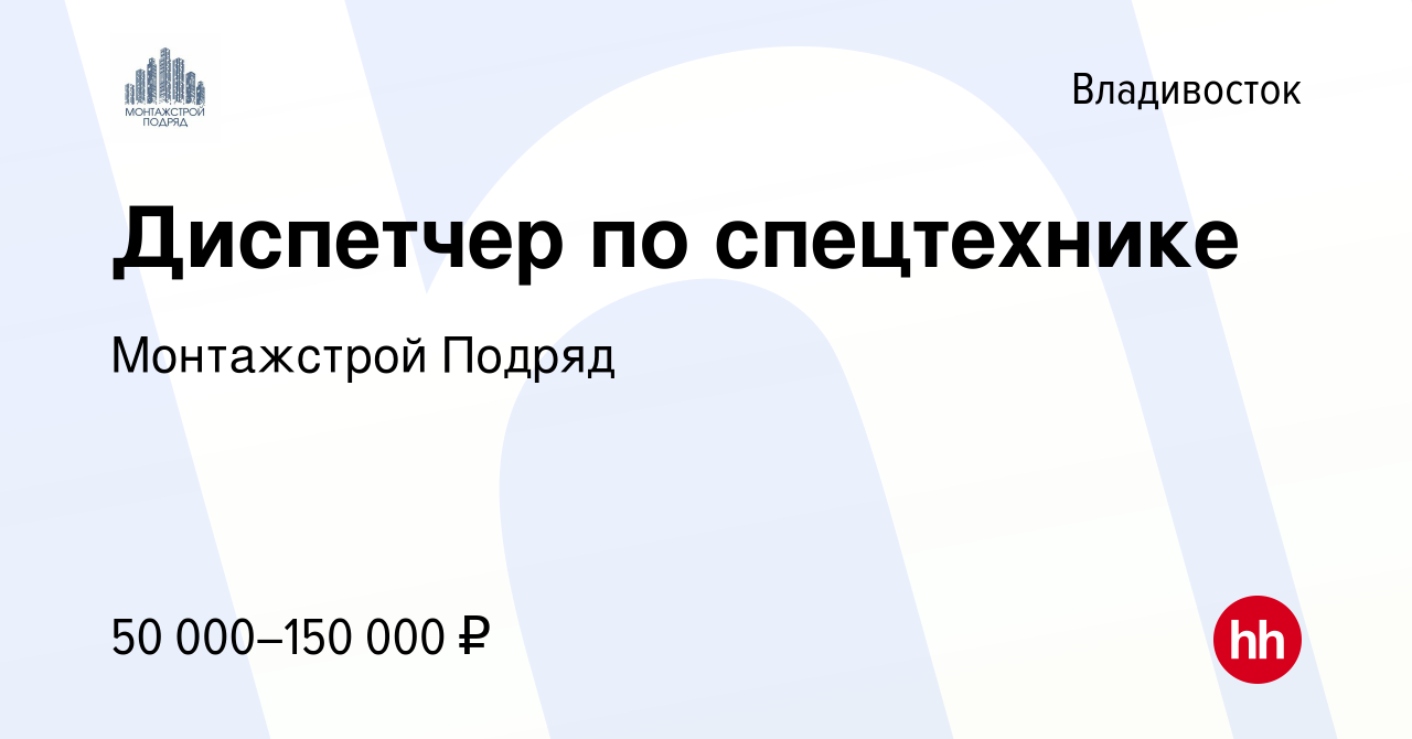 Вакансия Диспетчер по спецтехнике во Владивостоке, работа в компании  Монтажстрой Подряд