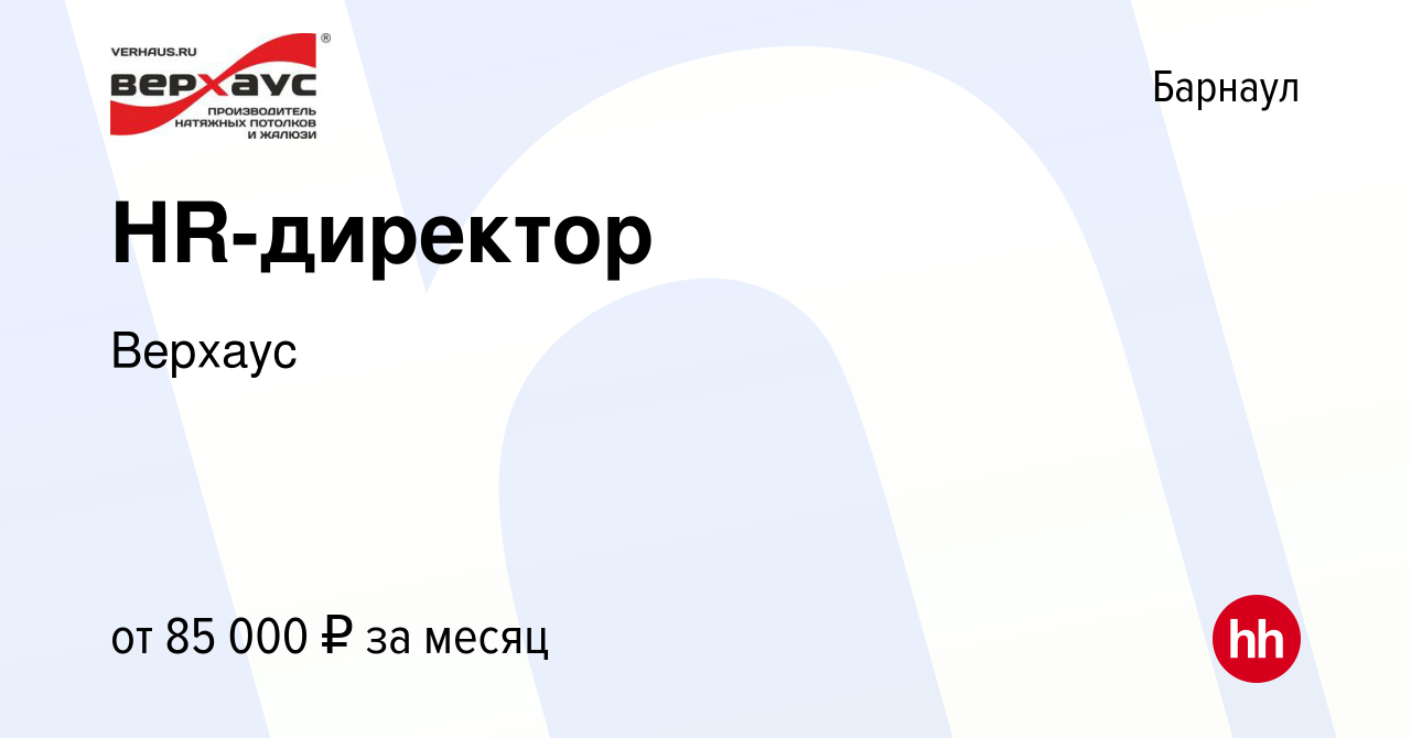 Вакансия HR-директор в Барнауле, работа в компании Верхаус (вакансия в  архиве c 29 мая 2024)