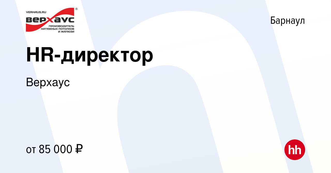 Вакансия HR-директор в Барнауле, работа в компании Верхаус