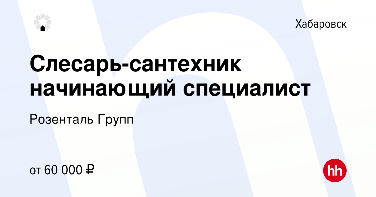 Вакансия Слесарь-сантехник начинающий специалист в Хабаровске, работа в  компании Розенталь Групп (вакансия в архиве c 16 апреля 2024)