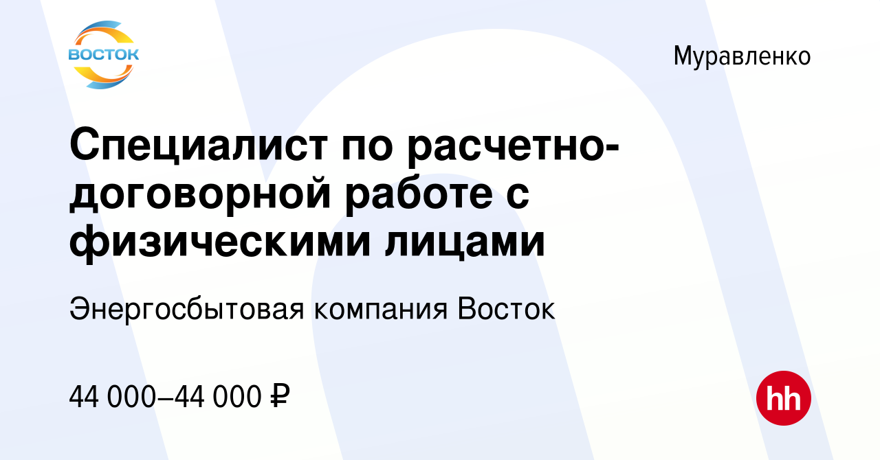 Вакансия Специалист по расчетно-договорной работе с физическими лицами в  Муравленко, работа в компании Энергосбытовая компания Восток