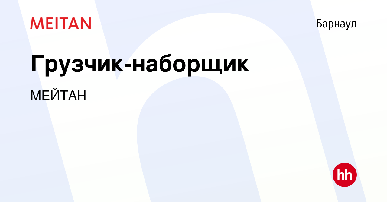 Вакансия Грузчик-наборщик в Барнауле, работа в компании МЕЙТАН