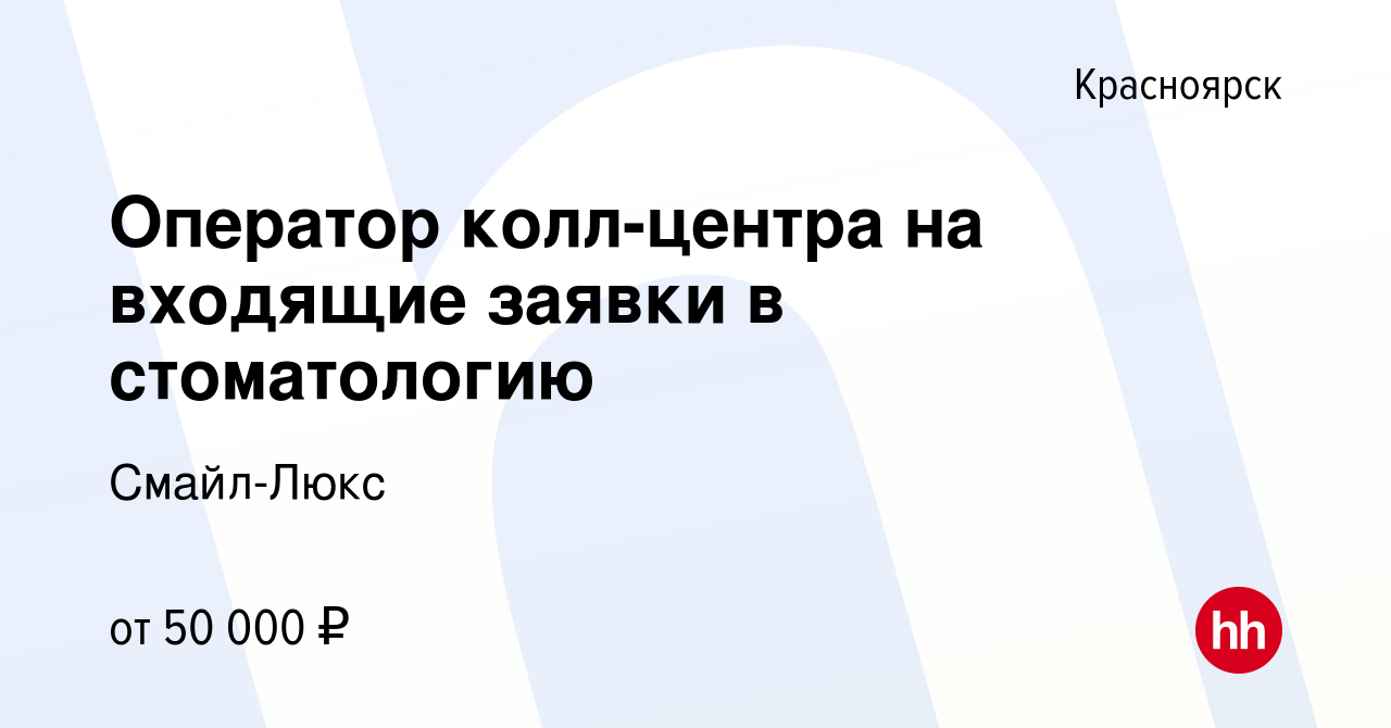 Вакансия Оператор колл-центра в стоматологию в Красноярске, работа в  компании Смайл-Люкс