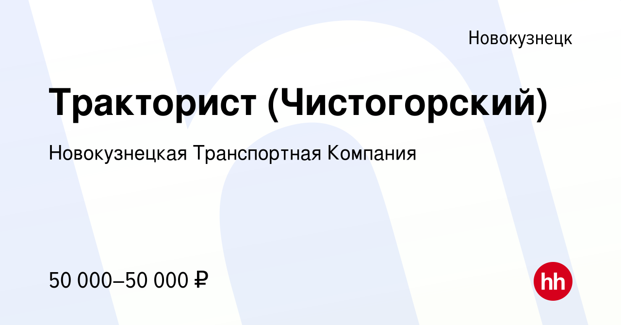 Вакансия Тракторист (Чистогорский) в Новокузнецке, работа в компании  Новокузнецкая Транспортная Компания