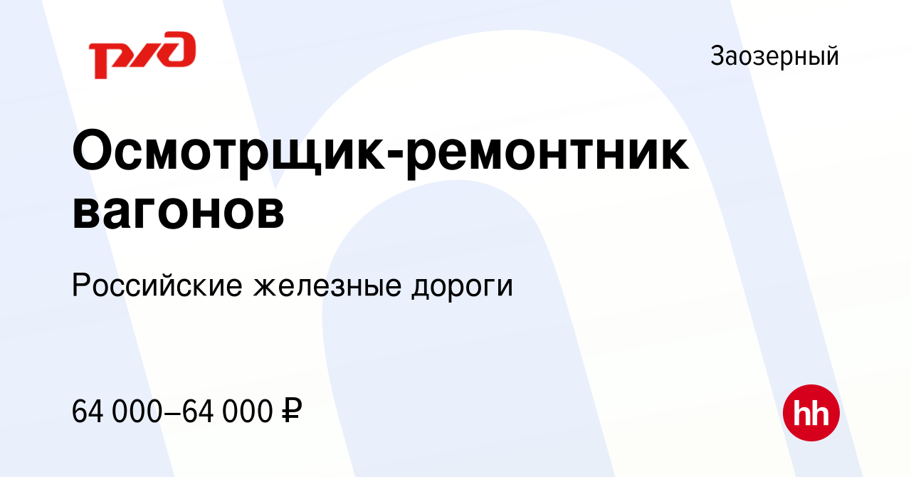 Вакансия Осмотрщик-ремонтник вагонов в Заозерном, работа в компании  Российские железные дороги