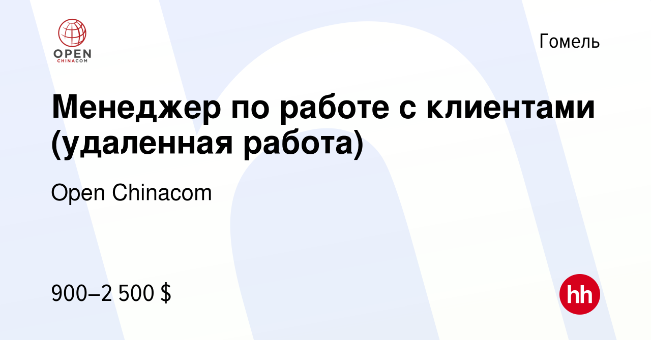 Вакансия Менеджер по работе с клиентами (удаленная работа) в Гомеле, работа  в компании Open Chinacom (вакансия в архиве c 4 апреля 2024)