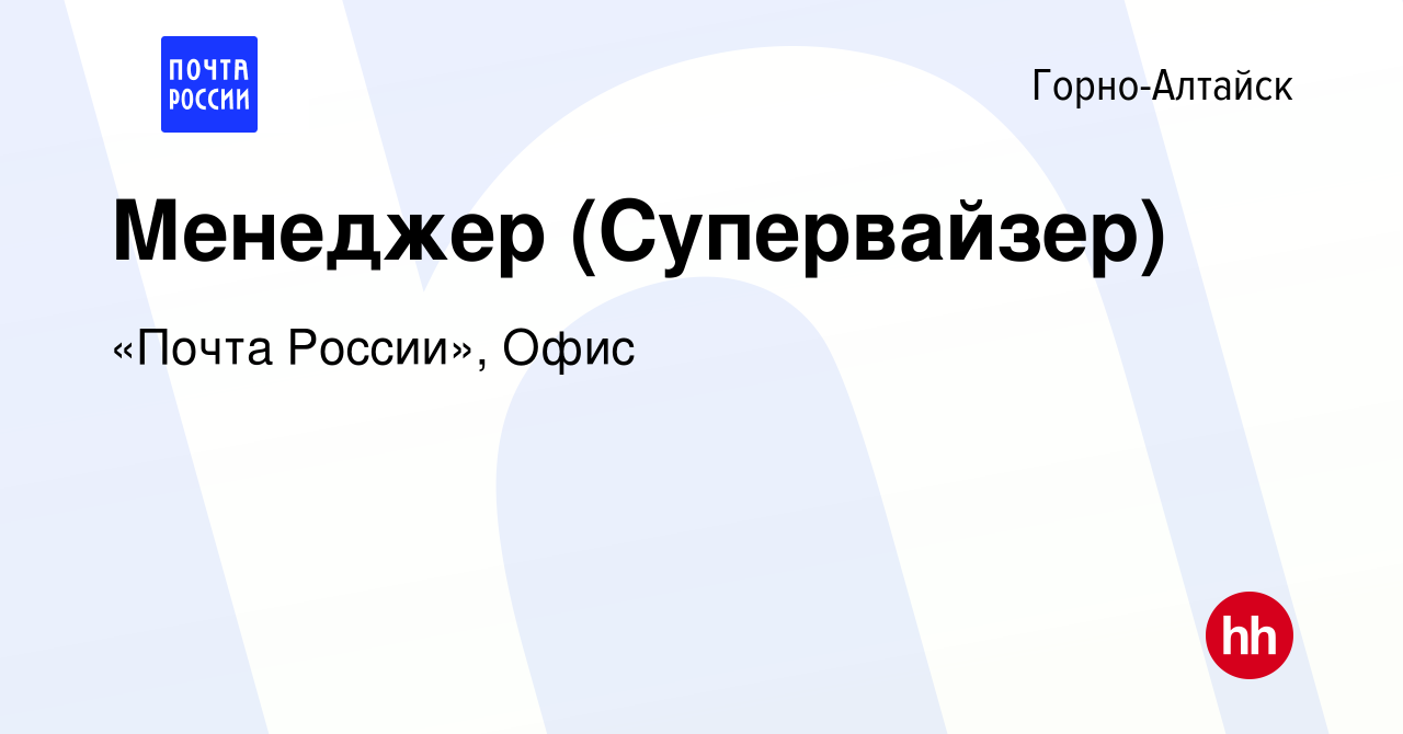 Вакансия Менеджер (Супервайзер) в Горно-Алтайске, работа в компании «Почта  России», Офис (вакансия в архиве c 4 апреля 2024)