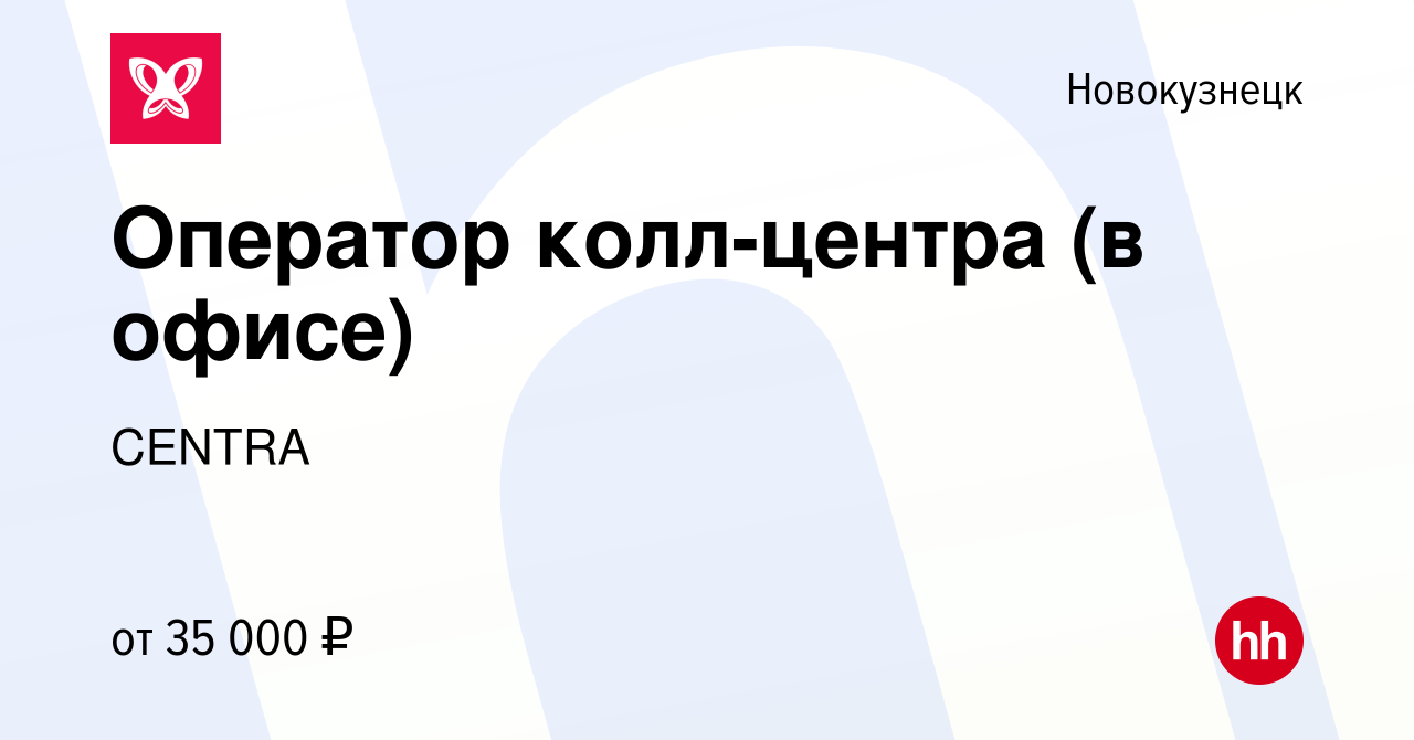 Вакансия Оператор колл-центра (в офисе) в Новокузнецке, работа в компании  CENTRA