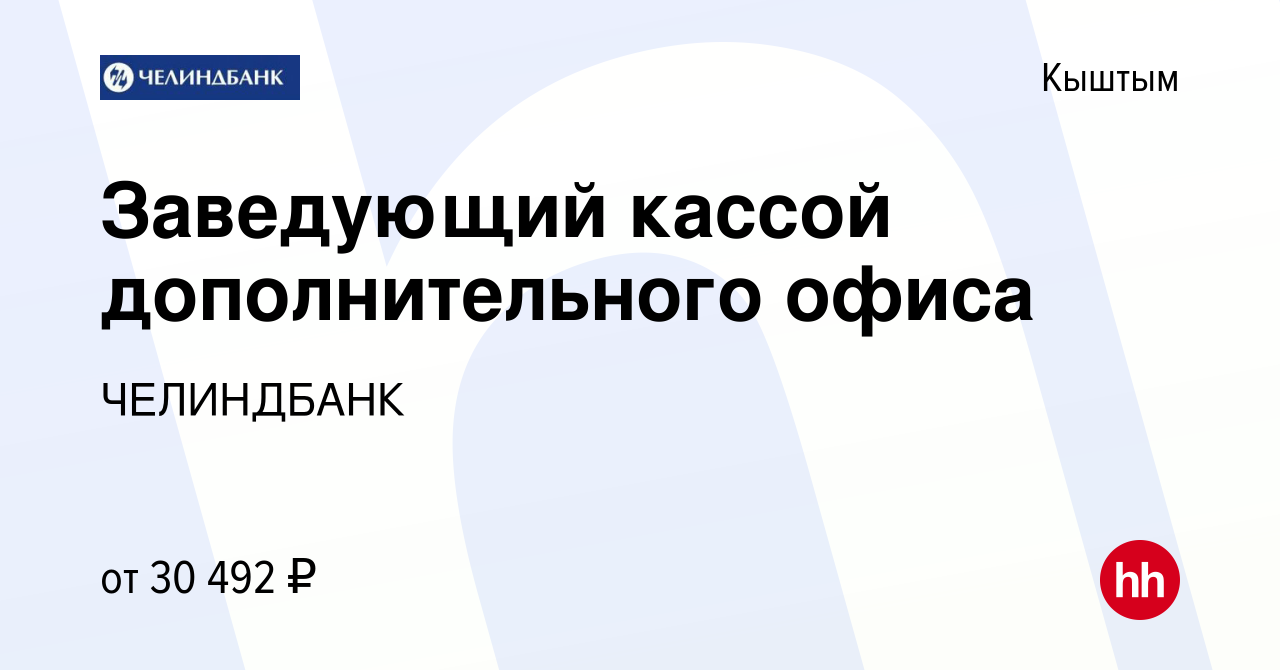 Вакансия Заведующий кассой дополнительного офиса в Кыштыме, работа в  компании ЧЕЛИНДБАНК