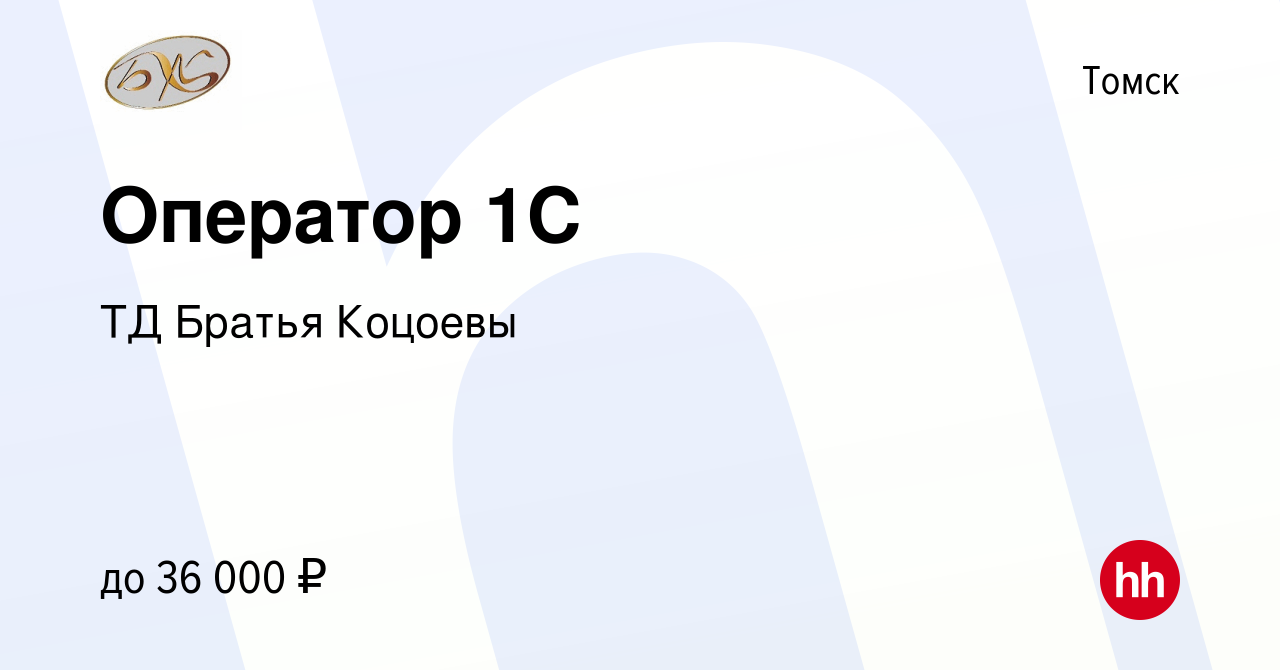 Вакансия Оператор 1C в Томске, работа в компании ТД Братья Коцоевы