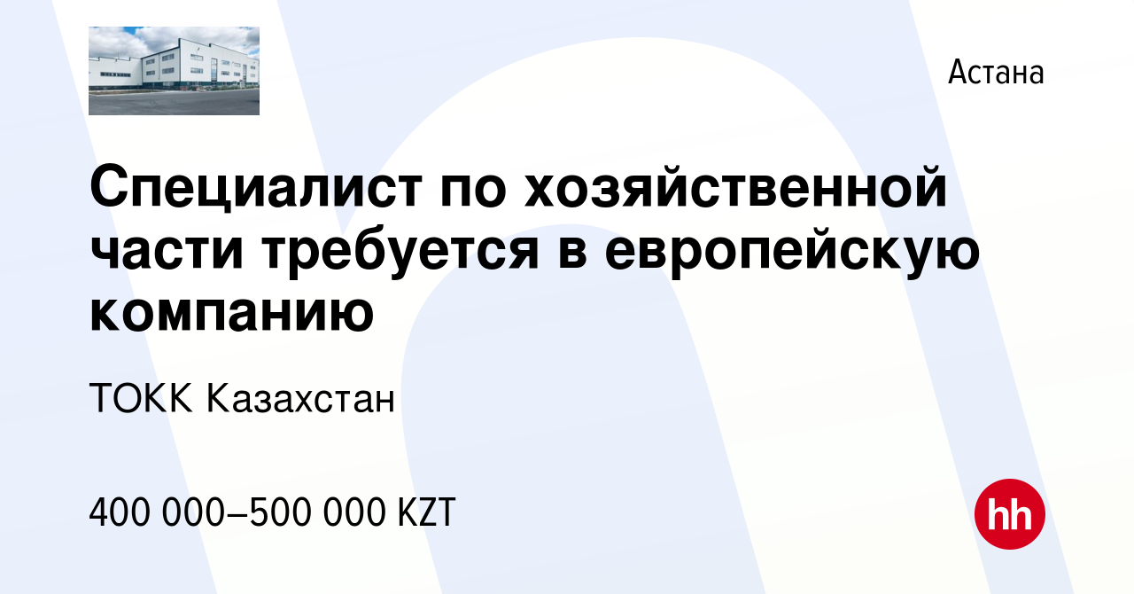 Вакансия Специалист по хозяйственной части требуется в европейскую компанию  в Астане, работа в компании ТОКК Казахстан (вакансия в архиве c 28 марта  2024)