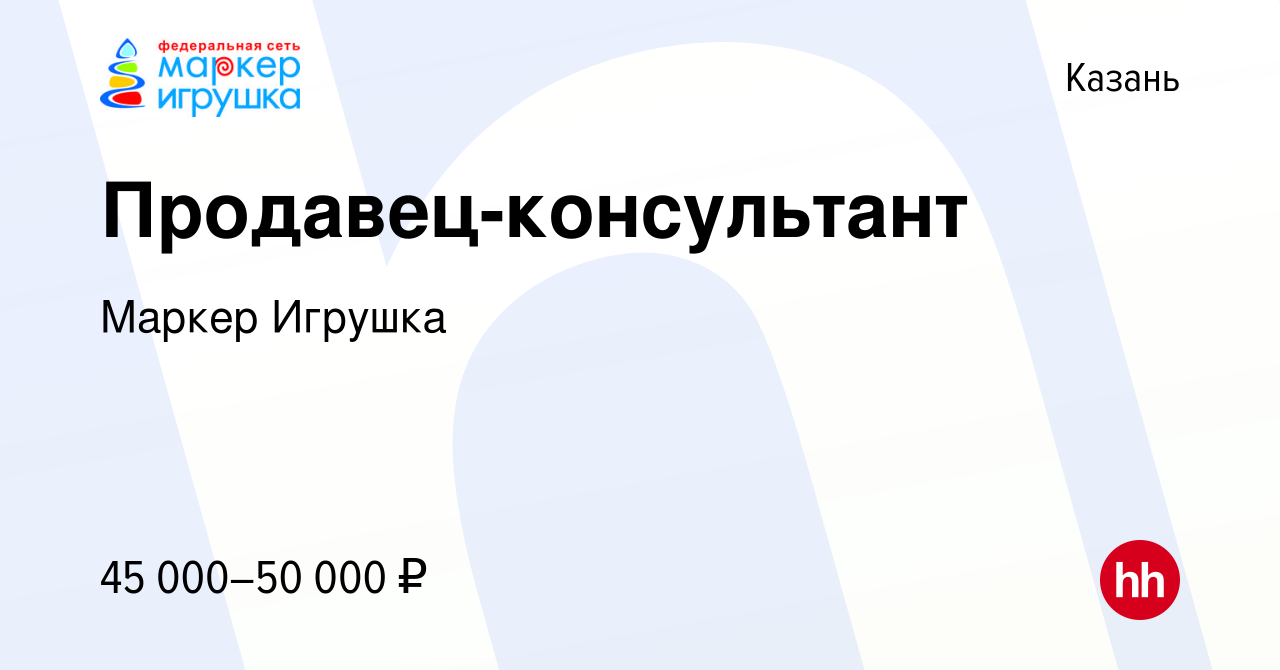 Вакансия Продавец-консультант в Казани, работа в компании Маркер Игрушка