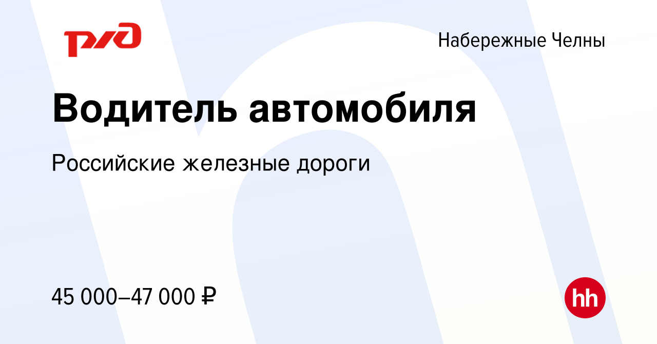 Вакансия Водитель автомобиля в Набережных Челнах, работа в компании  Российские железные дороги (вакансия в архиве c 4 апреля 2024)