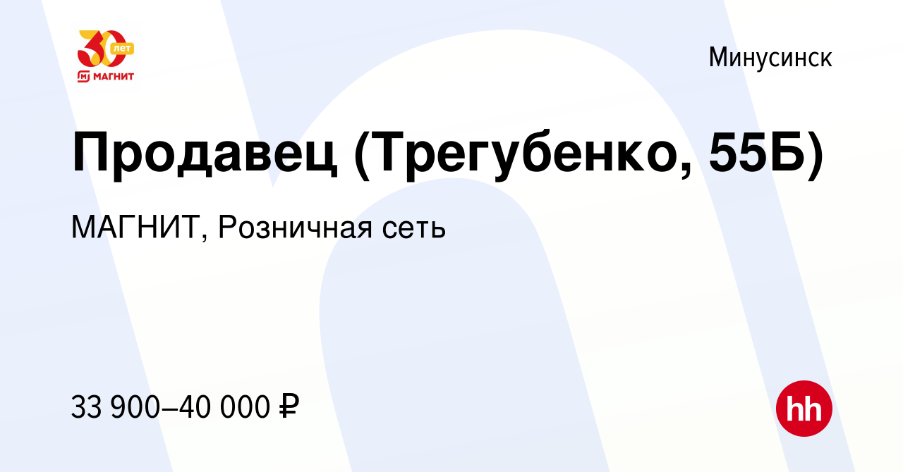 Вакансия Продавец (Трегубенко, 55Б) в Минусинске, работа в компании МАГНИТ,  Розничная сеть