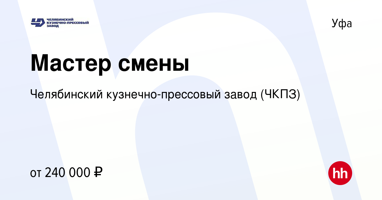 Вакансия Мастер смены в Уфе, работа в компании Челябинский кузнечно-прессовый  завод (ЧКПЗ) (вакансия в архиве c 26 апреля 2024)