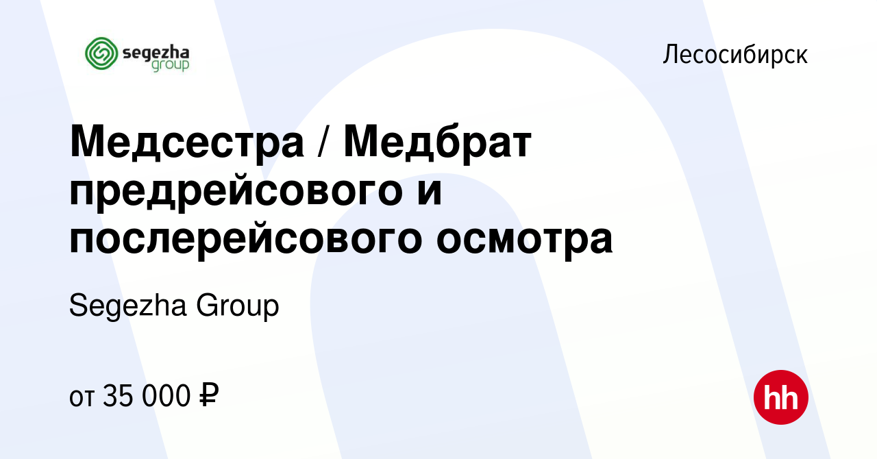 Вакансия Медсестра / Медбрат предрейсового и послерейсового осмотра в  Лесосибирске, работа в компании Segezha Group (вакансия в архиве c 4 апреля  2024)