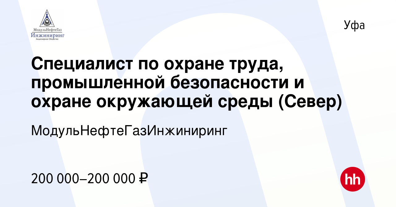 Вакансия Специалист по охране труда, промышленной безопасности и охране  окружающей среды (Север) в Уфе, работа в компании МодульНефтеГазИнжиниринг