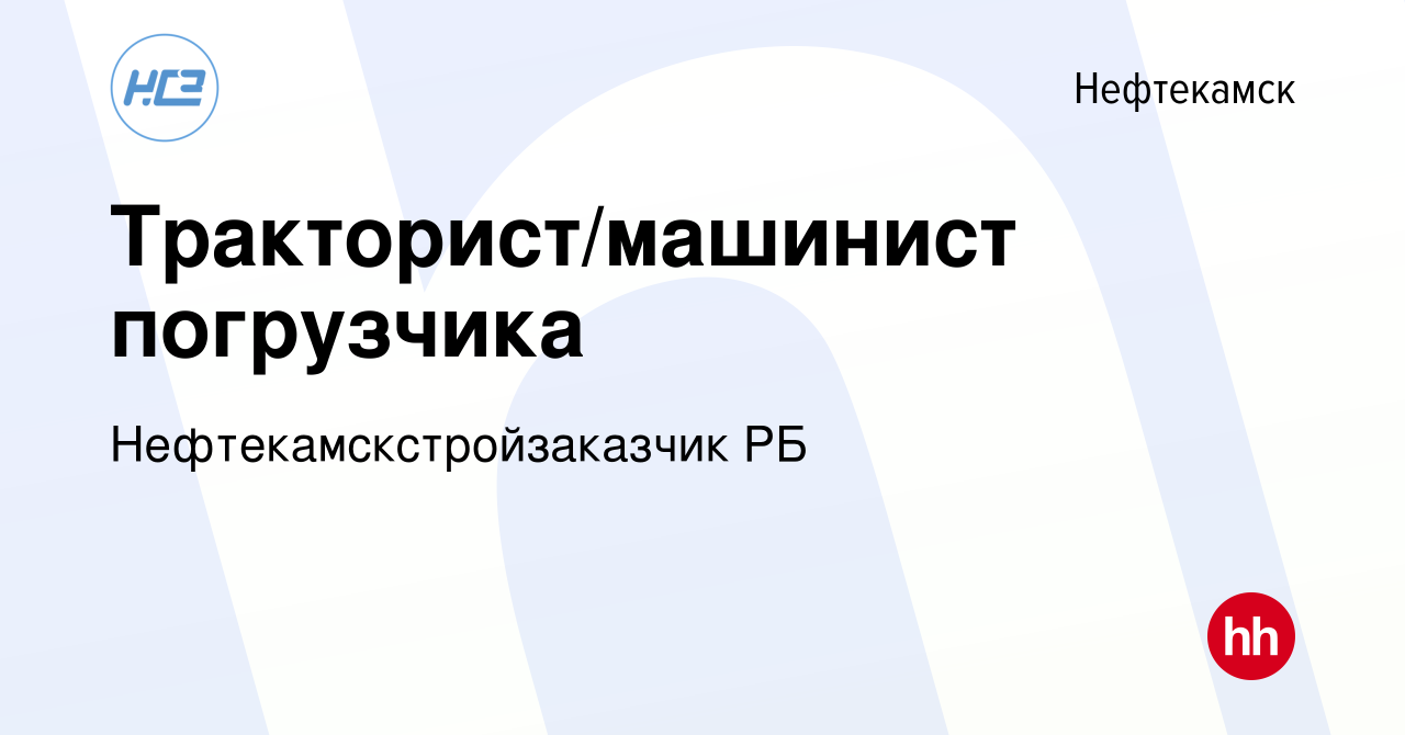 Вакансия Тракторист/машинист погрузчика в Нефтекамске, работа в компании  Нефтекамскстройзаказчик РБ