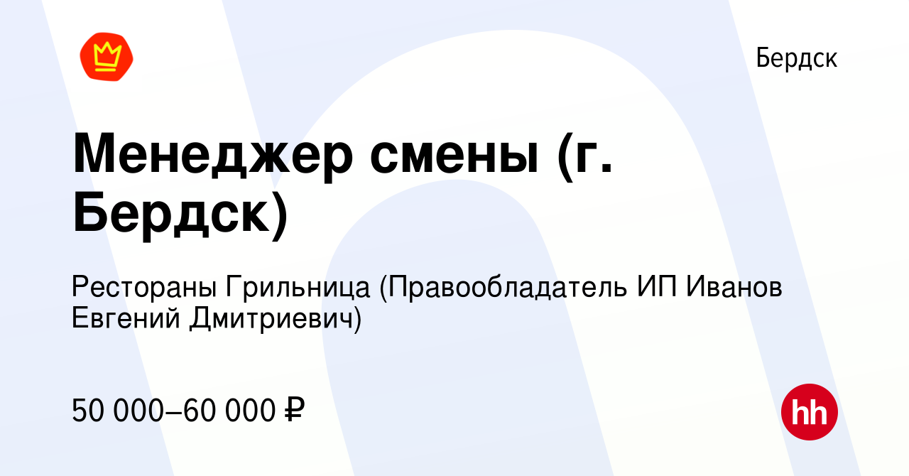 Вакансия Менеджер смены (г. Бердск) в Бердске, работа в компании Рестораны  Грильница (Правообладатель ИП Иванов Евгений Дмитриевич)