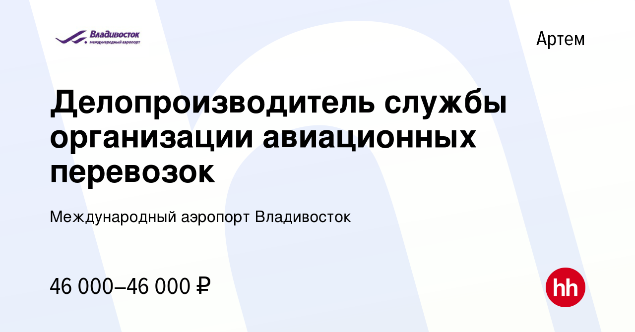 Вакансия Специалист по документообороту службы организации авиационных  перевозок в Артеме, работа в компании Международный аэропорт Владивосток