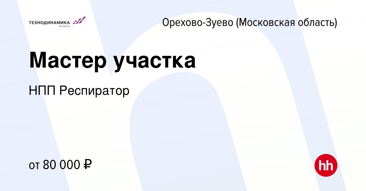 Вакансия Мастер участка в Орехово-Зуево, работа в компании НПП Респиратор  (вакансия в архиве c 8 апреля 2024)